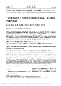 不同灌溉方式下秸稈還田對設(shè)施土壤碳、氮及蔬菜產(chǎn)量的影響.pdf