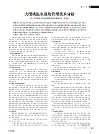 大櫻桃溫室栽培管理技術分析.pdf