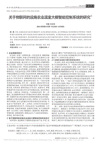 關(guān)于物聯(lián)網(wǎng)的設施農(nóng)業(yè)溫室大棚智能控制系統(tǒng)的研究
