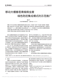 移動(dòng)大棚春茬青椒病蟲害綠色防控集成模式的示范推廣