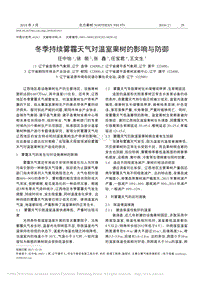 冬季持續(xù)霧霾天氣對溫室果樹的影響與防御