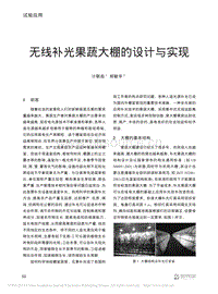無線補光果蔬大棚的設(shè)計與實現(xiàn)