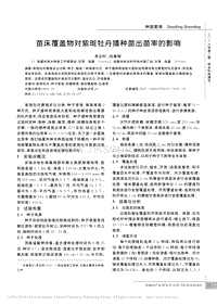 苗床覆蓋物對(duì)紫斑牡丹播種苗出苗率的影響