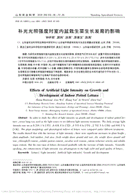 補(bǔ)光光照強(qiáng)度對室內(nèi)盆栽生菜生長發(fā)育的影響