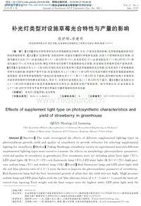 補(bǔ)光燈類型對(duì)設(shè)施草莓光合特性與產(chǎn)量的影響