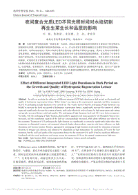 夜間復(fù)合光質(zhì)LED不同光照時(shí)間對水培切割再生生菜生長和品質(zhì)的影響