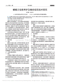 蝴蝶蘭培育養(yǎng)護及售前組花技術探究