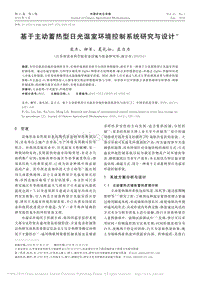 基于主動(dòng)蓄熱型日光溫室環(huán)境控制系統(tǒng)研究與設(shè)計(jì)