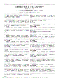 大棚番茄春提早標準化栽培技術(shù)