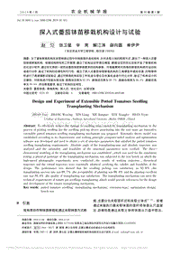 探入式番茄缽苗移栽機(jī)構(gòu)設(shè)計(jì)與試驗(yàn)