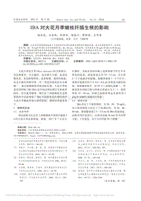 IBA對大花月季嫩枝扦插生根的影響