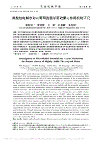 微酸性電解水對灰葡萄孢菌殺菌效果與作用機制研究