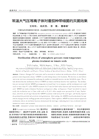 常溫大氣壓等離子體對番茄種帶細菌的滅菌效果