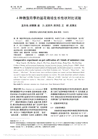 4種微型月季的盆花栽培生長性狀對比試驗