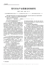 現(xiàn)代農(nóng)業(yè)產(chǎn)業(yè)園建設(shè)機制研究