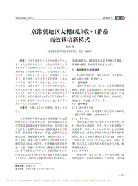 京津冀地區(qū)大棚1瓜3收+1番茄高效栽培新模式