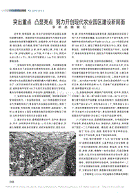 突出重點 凸顯亮點 努力開創(chuàng)現(xiàn)代農(nóng)業(yè)園區(qū)建設(shè)新局面