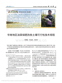華南地區(qū)油菜綠肥改良土壤可行性技術規(guī)程