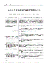 華北地區(qū)溫室雄性不育松花菜制種技術(shù)