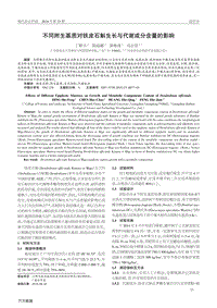 不同附生基質(zhì)對(duì)鐵皮石斛生長(zhǎng)與代謝成分含量的影響.pdf