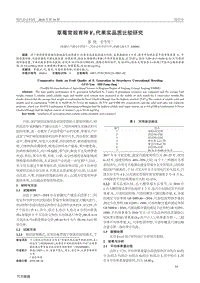 草莓常規(guī)育種F1代果實品質(zhì)比較研究.pdf