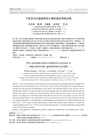 下挖式日光溫室夜間土壤非穩(wěn)態(tài)導(dǎo)熱過(guò)程