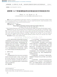 夏黑等14個鮮食葡萄品種在濟南地區(qū)的引種表現(xiàn)及評價