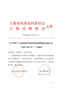 關(guān)于印發(fā)《上海市綠葉菜成本價(jià)格指數(shù)保險(xiǎn)實(shí)施方案（2019-2021年）》的通知--滬農(nóng)委規(guī)〔2019〕5號(hào).pdf