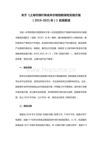 關(guān)于《上海市綠葉菜成本價(jià)格指數(shù)保險(xiǎn)實(shí)施方案（2019-2021年）》政策解讀.pdf