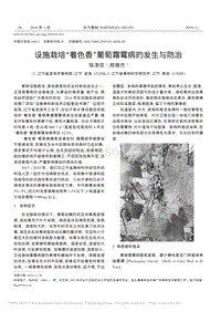 設施栽培‘著色香’葡萄霜霉病的發(fā)生與防治