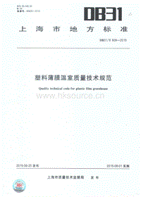 DB31/T 909-2015 塑料薄膜溫室質(zhì)量技術(shù)規(guī)范.pdf
