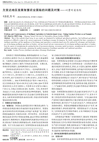 欠發(fā)達(dá)地區(qū)發(fā)展智慧農(nóng)業(yè)面臨的問(wèn)題及對(duì)策以貴州省為例.pdf