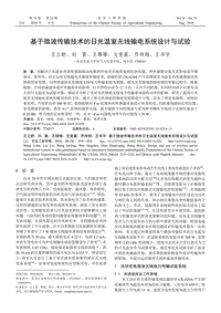 基于微波傳輸技術(shù)的日光溫室無線輸電系統(tǒng)設(shè)計與試驗.pdf