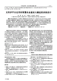 支持多平臺應(yīng)用的智慧農(nóng)業(yè)溫室大棚監(jiān)控系統(tǒng)設(shè)計.pdf