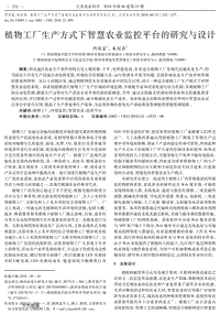 植物工廠生產(chǎn)方式下智慧農(nóng)業(yè)監(jiān)控平臺的研究與設(shè)計.pdf