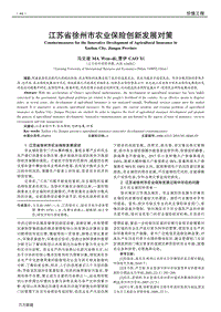 江蘇省徐州市農(nóng)業(yè)保險創(chuàng)新發(fā)展對策.pdf