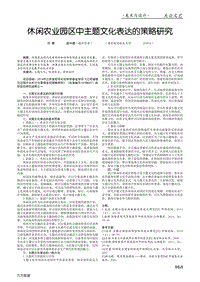 休閑農(nóng)業(yè)園區(qū)中主題文化表達(dá)的策略研究.pdf