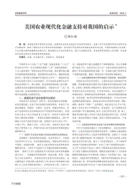 美國農業(yè)現代化金融支持對我國的啟示.pdf