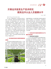 開展遠(yuǎn)洋蔬菜生產(chǎn)技術(shù)研究提高遠(yuǎn)洋從業(yè)人員健康水平.pdf