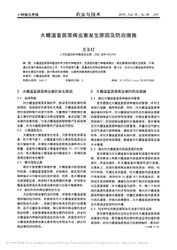 大棚溫室蔬菜病蟲(chóng)害發(fā)生原因及防治措施.pdf