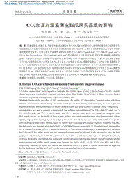 CO2加富對(duì)溫室薄皮甜瓜果實(shí)品質(zhì)的影響.pdf