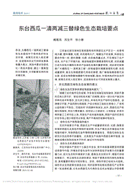 東臺西瓜一清兩減三替綠色生態(tài)栽培要點(diǎn).pdf