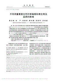 不同用量氰氨化鈣對草莓根際微生物及品質(zhì)的影響.pdf