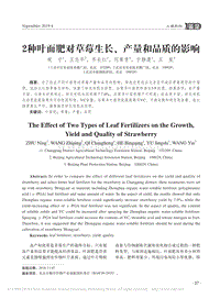 2種葉面肥對(duì)草莓生長(zhǎng)_產(chǎn)量和品質(zhì)的影響.pdf