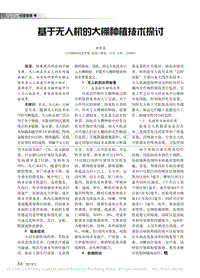 基于無人機的大棚種植技術(shù)探討.pdf
