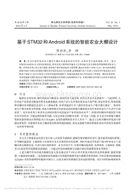 基于STM32和Android系統(tǒng)的智能農(nóng)業(yè)大棚設(shè)計.pdf
