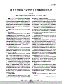 基于太陽(yáng)能及PLC的農(nóng)業(yè)大棚智能控制系統(tǒng).pdf