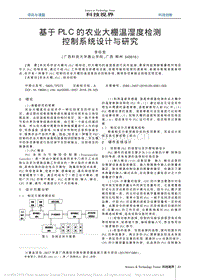 基于PLC的農(nóng)業(yè)大棚溫濕度檢測(cè)控制系統(tǒng)設(shè)計(jì)與研究.pdf