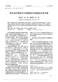 西北地區(qū)高效節(jié)水灌溉技術發(fā)展現(xiàn)狀及對策.pdf