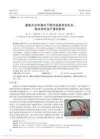 灌溉方式和灌水下限對溫室青茄生長、耗水特性及產(chǎn)量的影響.pdf